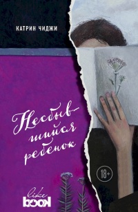 Онлайн книга - Несбывшийся ребенок - Катрин Чиджи