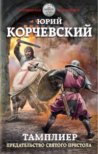 Онлайн книга - Тамплиер. Предательство Святого престола - Юрий Корчевский