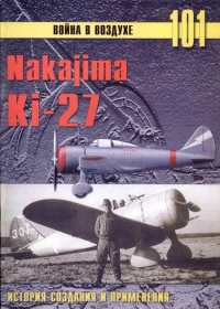 Онлайн книга - Nakajima Ki-27 - Сергей В. Иванов
