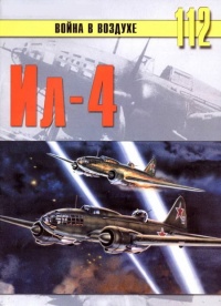 Онлайн книга - Ил-4 - Сергей В. Иванов
