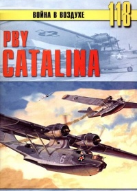 Онлайн книга - PBY Catalina - Сергей В. Иванов