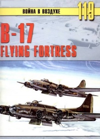 Онлайн книга - B-17 Flying Fortress - Сергей В. Иванов