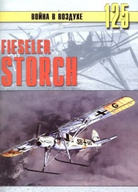 Онлайн книга - Fieseler Storch - Сергей В. Иванов