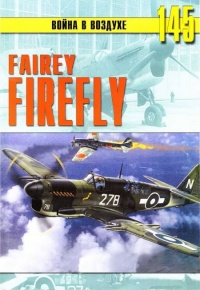 Онлайн книга - Fairey «Firefly» - Сергей В. Иванов
