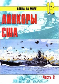 Онлайн книга - Линкоры США. Часть 2 - Сергей В. Иванов
