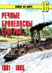 Онлайн книга - Речные броненосцы северян, 1861–1865 - Сергей В. Иванов
