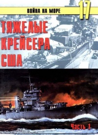 Онлайн книга - Тяжелые крейсера США. Часть 1 - Сергей В. Иванов