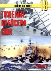 Онлайн книга - Тяжелые крейсера США. Часть 2 - Сергей В. Иванов