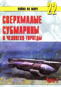 Онлайн книга - Сверхмалые субмарины и человеко-торпеды. Часть 2 - Сергей В. Иванов