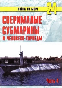 Онлайн книга - Сверхмалые субмарины и человеко-торпеды. Часть 4 - Сергей В. Иванов