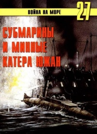 Онлайн книга - Субмарины и минные катера южан, 1861–1865 - Сергей В. Иванов