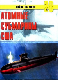 Онлайн книга - Атомные субмарины США - Сергей В. Иванов