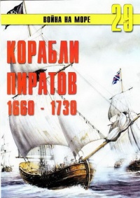 Онлайн книга - Корабли пиратов, 1660–1730 - Сергей В. Иванов