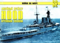 Онлайн книга - Британский линейный крейсер «Hood» Крупным планом - Сергей В. Иванов