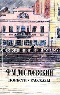 Онлайн книга - Сон смешного человека - Федор Достоевский