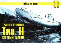 Онлайн книга - Германские субмарины Тип II крупным планом - Сергей В. Иванов