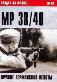 Онлайн книга - Пистолет-пулемет MP 38/40. Оружие германской пехоты - Сергей В. Иванов