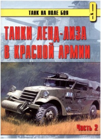 Онлайн книга - Танки ленд-лиза в Красной Армии. Часть 2 - Сергей В. Иванов
