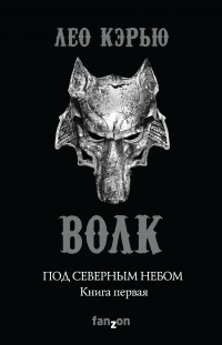 Онлайн книга - Под северным небом. Книга 1. Волк - Лео Кэрью