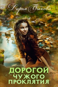 Онлайн книга - Дорогой чужого проклятия - Дарья Быкова