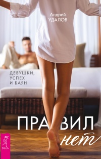 Онлайн книга - Правил нет. Девушки, успех и баян - Андрей Удалов