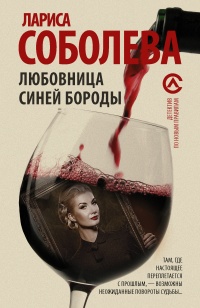Онлайн книга - Любовница Синей бороды - Лариса Соболева