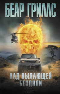 Онлайн книга - Над пылающей бездной - Беар Гриллс