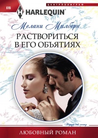 Онлайн книга - Раствориться в его объятиях - Мелани Милберн