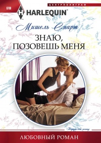 Онлайн книга - Знаю, позовешь меня - Мишель Смарт