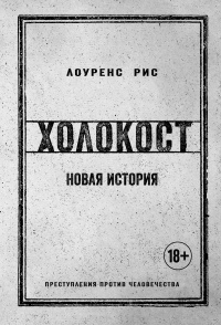 Онлайн книга - Холокост. Новая история - Лоуренс Рис
