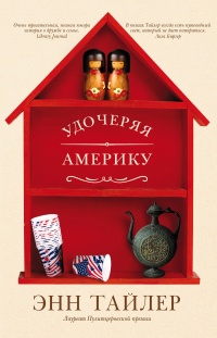 Онлайн книга - Удочеряя Америку - Энн Тайлер