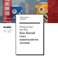 Онлайн книга - Как Китай стал капиталистическим - Нин Ван