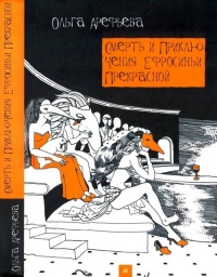 Онлайн книга - Смерть и приключения Ефросиньи Прекрасной - Ольга Арефьева
