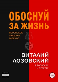 Онлайн книга - Обоснуй за жизнь. Воровское, людское, гадское в вопросах и ответах - Виталий Лозовский