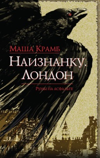 Онлайн книга - Наизнанку. Лондон - Маша Крамб