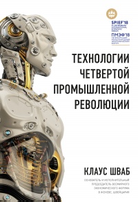 Онлайн книга - Технологии Четвертой промышленной революции - Николас Дэвис