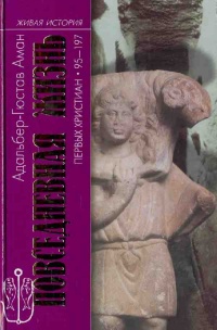 Онлайн книга - Повседневная жизнь первых христиан. 95 - 197 - Адальбер-Гюстав Аман