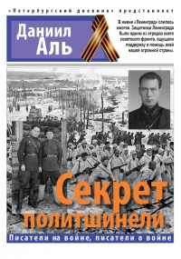 Онлайн книга - Секрет политшинели - Даниил Альшиц