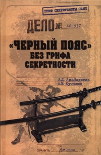 Онлайн книга - "Черный пояс" без грифа секретности - Александр Куланов