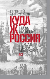 Онлайн книга - Куда ж нам плыть? Россия после Петра Великого - Евгений Анисимов