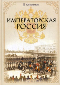 Онлайн книга - Императорская Россия - Евгений Анисимов