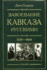 Онлайн книга - Завоевание Кавказа русскими. 1720-1860 - Джон Баддели
