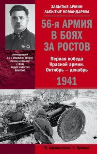 Онлайн книга - 56-я армия в боях за Ростов. Первая победа Красной армии. Октябрь-декабрь 1941 - Евгений Кринко