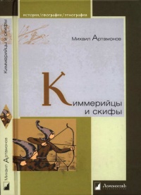Онлайн книга - Киммерийцы и скифы. От появления на исторической сцене до конца IV века до н. э. - Михаил Артамонов