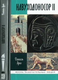 Онлайн книга - Навуходоносор II - Даниель Арно