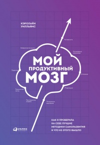 Онлайн книга - Мой продуктивный мозг. Как я проверила на себе лучшие методики саморазвития и что из этого вышло - К