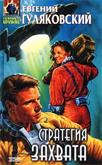 Онлайн книга - Стратегия захвата - Евгений Гуляковский