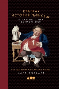 Онлайн книга - Краткая история пьянства от каменного века до наших дней. Что, где, когда и по какому поводу - Марк 