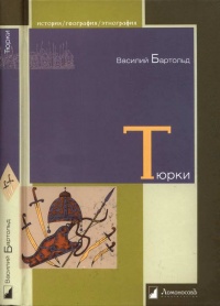 Онлайн книга - Тюрки. Двенадцать лекций по истории тюркских народов Средней Азии - Василий Бартольд