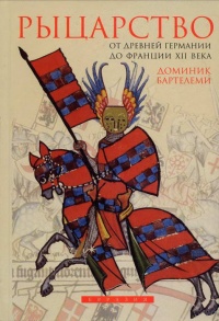Онлайн книга - Рыцарство. От древней Германии до Франции XII века - Доминик Бартелеми